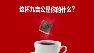 一杯九吉公老红糖