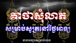 គាថាសុំលាភសម្រាប់សូត្រនៅថ្ងៃអាទិត្យ