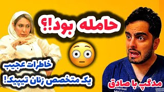 خاطرات تکان دهنده یک متخصص زنان از بیمارانش! مدگپ با صادق و مصحبه با دکتر گیتی سیدقیاسی