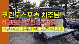 코란도 스포츠 화물칸을 이용한 차박캠핑 / 차박 평탄화 / 토리노 캠핑 / 도킹텐트