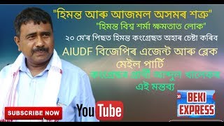 ইলু ইলু কিয়া হে, ইয়ে ইলু ইলু, ইলু কা মতলব AIUDF-BJP: কংগ্ৰেছ প্ৰাৰ্থী আব্দুল খালেক