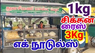 1 கிலோ சிக்கன்ரைஸ், 3கிலோ  எக்நூடுல்ஸ் வுடன் திண்ணை விருந்து