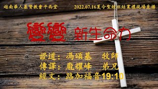 2022年07月16日越南華人基督教會平西堂夏令聖經班懇親會現場直播