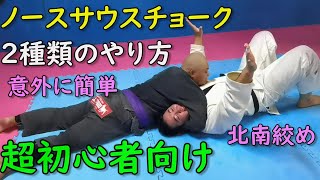 初心者向け 2種類のノースサウスチョークのやり方 上四方から狙う North South Choke