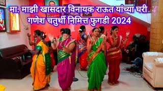 माजी खासदार श्री. विनायक राऊत यांच्या घरी गणेश चतुर्थी निमित्त फुगडी 2024 🚩❣️#fugdi #कोकण #festival