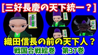 戦国合戦絵巻、第37巻[三好長慶の天下統一？]{織田信長の前の天下人？}