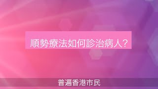 【#第15屆健康博覽．健康資訊站】順勢療法如何診治病人？