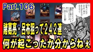 セブンナイツ 実況#106 【長編 ガチャ】 おらぁぁぁ！242連ガチャじゃい！狙いは諸葛亮・呂布！