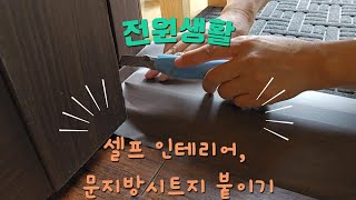 ep.18 셀프 인테리어, 문지방 시트지 붙이기