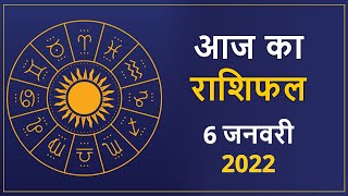 आज का राशिफल 06 जनवरी 2022 | Aaj Ka Rashifal | Today Rashifal in Hindi | Astroyogi