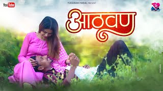 Aathvan/आठवण/Full Song/Nitish Bundhe,Payal Varthe/Yatin Vadhan/Tukaram Hadal