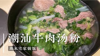 周末厨房：）潮汕牛肉粿条汤