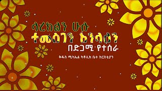 ላረክልን ሁሉ - በድጋሚ የተሰራ /Remix / Catholic Church Mezmur