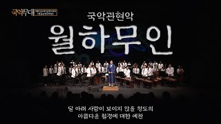 [국악무대] 2024 대한민국국악관현악축제 : 영동난계국악단 - 월하무인 (강한뫼 곡)