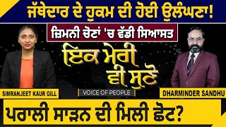 Ik Meri vi Suno : Jathedar ਦੇ ਹੁਕਮ ਦੀ ਹੋਈ ਉਲੰਘਣਾ! By Elections 'ਚ ਵੱਡੀ ਸਿਆਸਤ | D5 Channel Punjabi