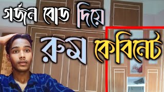 গর্জন প্লাই বোর্ড দিয়ে ওয়াল কেবিনেট 🙆‍♂️। কম টাকাই বানিয়ে ফেলুন 😍। #commercialinteriordesign