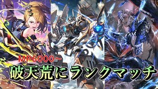 【MP6000~】グラマスは遥か彼方遠く。ランクマッチ枠【Shadowverse】