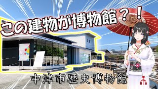 【Vtuber一人旅】 中津の歴史がこの中に？？【中津市歴史博物館】