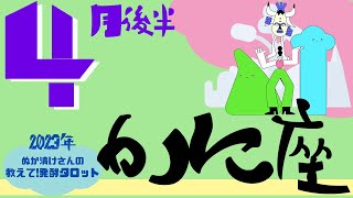 【かに座】2023年4月後半♋️〝努力の成果を受け取りもっと楽しむ🍀〟