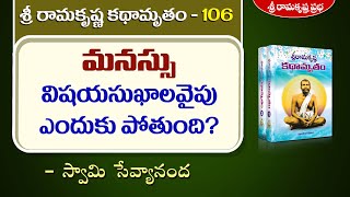 శ్రీ రామకృష్ణ కథామృతం - మనస్సు విషయసుఖాలవైపు ఎందుకు పోతుంది?|Part-106|Swami Sevyananda | SRK Prabha|