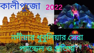 Dhubulia Kali Puja 2022।ধুবুলিয়ার সেরার সেরা প্যান্ডেল ও প্রতিমা।Kali Puja 2022।KaliPuja Pandal2022