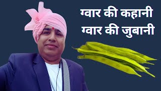 ग्वार की कहानी ग्वार की जुबानी | जो बोल दिया वो फाइनल |Guargumbhav |Guarseedbhav |chartgeometry