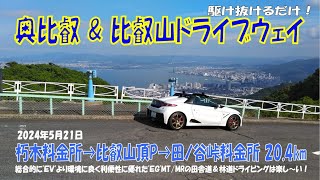 ’24初夏【奥比叡＆比叡山ドライブウェイ】S660α6MT 朽木料金所➡比叡山頂P➡田ノ谷峠料金所 駆け抜けるだけ！ ほぼノーカット20.4km（2024年5月21日）