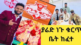 ያሬድ ነጉ ቁርጥ ቤት ከፈተ / ያጉቴ ቁርጥ ቤት/ @ethiopian music #dinklejoch @FaniSamri @Eyoha Media @seifuonebs