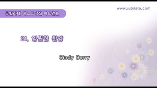 [유빌라테 베스트3집] 21. Cindy Berry - 영원한 찬양