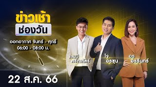 🔴 LIVE #ข่าวเช้าช่องวัน | 22 สิงหาคม 2566 | one31