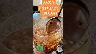 ለአቤባ በሽታ እንድሁም ሆድን ለማጽዳት ፍቱን መድሀኒት