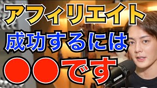 【青汁王子】アフィリエイトで成功する為に才能は必須ではありません。大事な事は〇〇です【三崎優太/切り抜き/アフィリエイト】