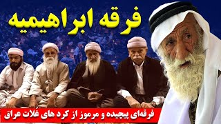 فرقه ابراهیمیه: فرقه‌ای کمترشناخته شده، پیچیده و مرموز از کرد های غُلات عراق