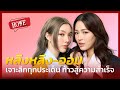 หลิงหลิง-ออม การก้าวสู่ความสำเร็จจาก ซีรีส์ใจซ่อนรัก