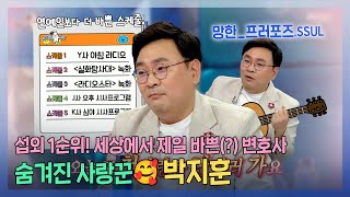 #라디오스타, 하루 스케줄만 3-4개😲?! 세상에서 가장 바쁜(?) 변호사의 (망한) 프러포즈. SSUL 대공개! 숨겨진 사랑꾼 박지훈!, MBC 230705 방송