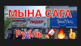 #рубль  ӨСҮҮДӨ РУБЛЬ доллар евро Бишкек МОССОВЕТ