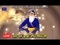 live ● ਸ਼ਹੀਦੀ ਚੁਪਹਿਰਾ ● ਐਤਵਾਰ 6 ਅਕਤੂਬਰ ● ਧੰਨ ਧੰਨ ਬਾਬਾ ਦੀਪ ਸਿੰਘ ਜੀ ਸ਼ਹੀਦ ● @gurbanigurshabad