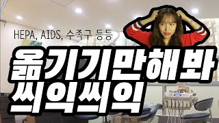 헤파, 에이즈, 수족구 등등 모두 내가 처리해주겠어! | 치과위생사의 감염관리 방법