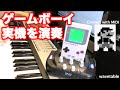 【最後に演奏あり】ゲームボーイ実機音源を演奏してみた【マリオランド】Game Boy