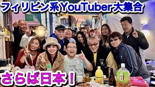 【フィリピン系YouTuber大集合】さらば日本！涙と笑いのサヨナラパーティ @Mabuhay Philippine Restaurant