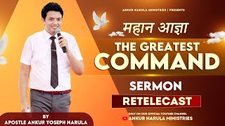 महान आज्ञा || The Greatest Command || Sermon Re-telecast || By Apostle Ankur Yoseph Narula