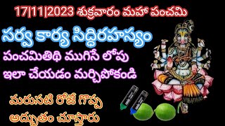 శుక్రవారం మహా పంచమి|ఇలా చేస్తే చాలు|మరుసటి రోజు గొప్ప అద్భుతం చూస్తారు