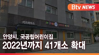 [안양] 안양시, 국공립어린이집 2022년까지 41개소 확대