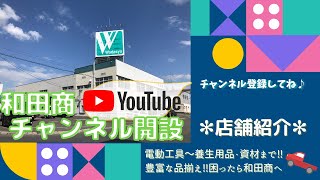 和田商チャンネル開設！【第一弾、店舗紹介】