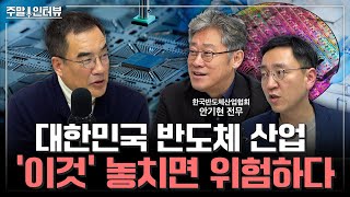 반도체 전쟁의 주도권은 제조 능력에서부터 시작된다. [주말인터뷰 - 한국무역협회]