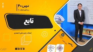 ریاضی صنف دهم- جلسه چهلم – موضوع:تابع  1401/09/22