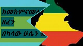 የካሳው ሁሴን ዜማ| አሸበል ገዳዎ|የገጠር ዘፈን|ሰርግ በነችሮ