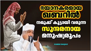 ഭയാനകമായ ഖബറിൽ നമുക്ക് കൂട്ടായി വരുന്ന മനുഷ്യരൂപം | ISLAMIC SPEECH MALAYALAM 2021 | KABEER BAQAVI