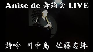 詩吟尺八 「川中島」佐藤志詠 初舞台 と 新日本舞踊「舟唄」優心流 優心節千華