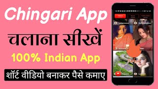 Chingari App kaise Chalaye | How to use Chingari App and Earn Money